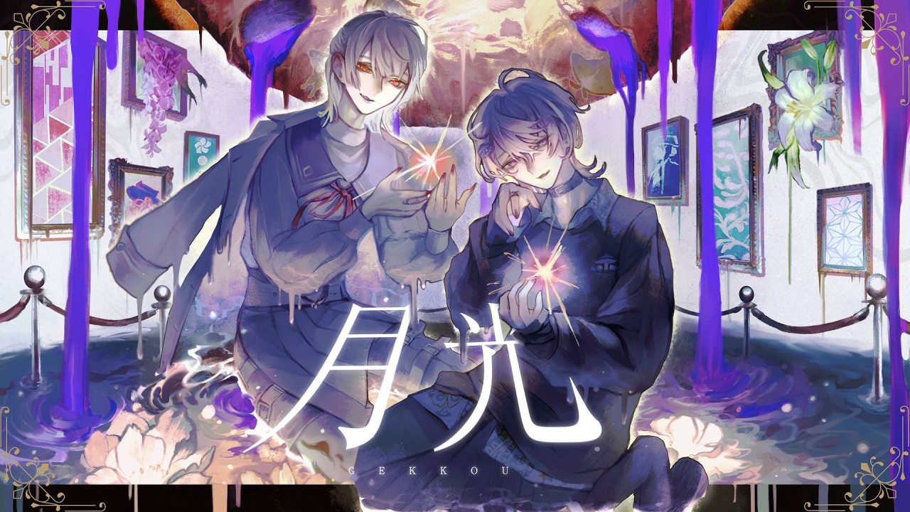 Neo-Porte所属水無瀬様×にじさんじ所属弦月藤士郎様　月光　コラボ歌ってみたMV