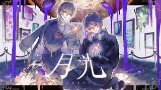 月光 歌ってみた【 水無瀬 / 弦月藤士郎 】