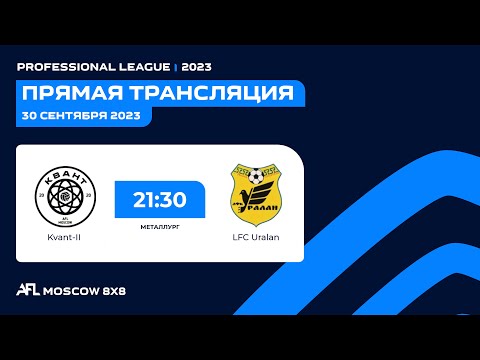 AFL 23. Металлург. Professional League. Day 11. Kvant-II - LFC Uralan