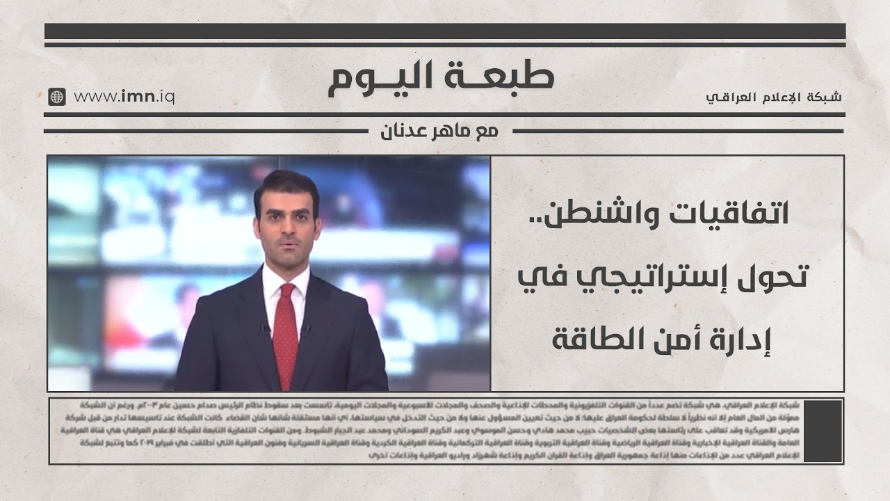 فيديو | اتفاقيات واشنطن.. تحول إستراتيجي في إدارة أمن الطاقة | طبعة اليوم مع ماهر عدنان