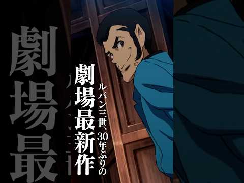 LUPIN THE IIIRD THE MOVIE 不死身の血族 Video8
