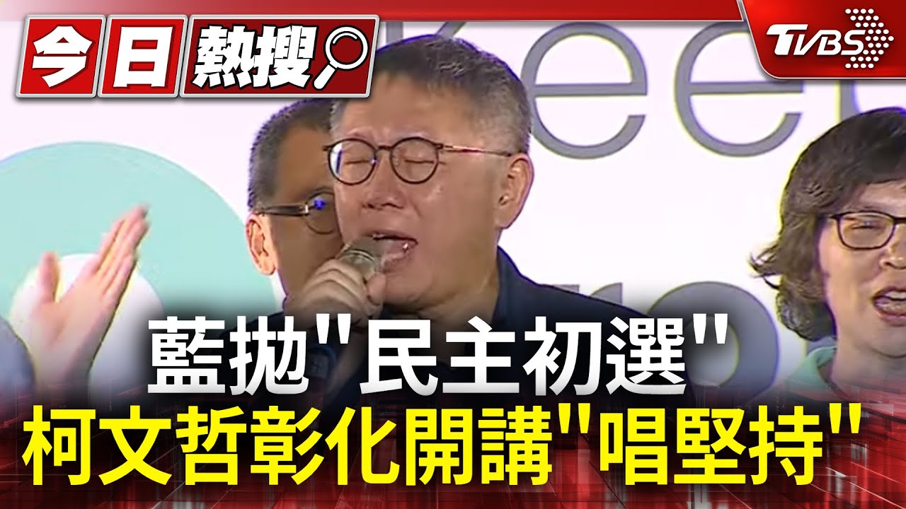 藍拋「民主初選」 柯文哲彰化廟口開講「唱堅持」