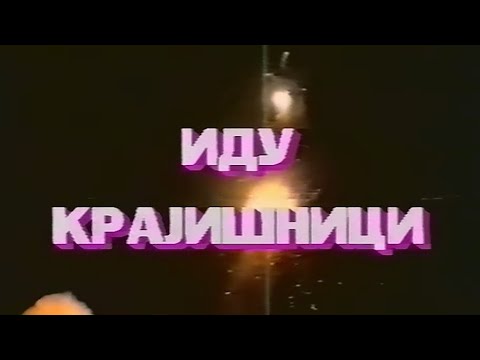 Idu Krajišnici [TrueHD] (Naša Srpska Arhiva Reupload)