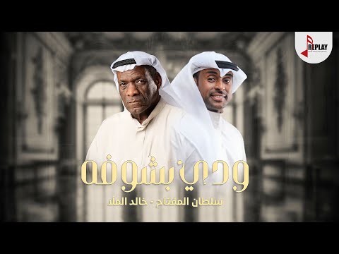 ودي بشوفه خالد الملا