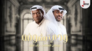 كلمات اغنية ودي بشوفه خالد الملا وسلطان المفتاح