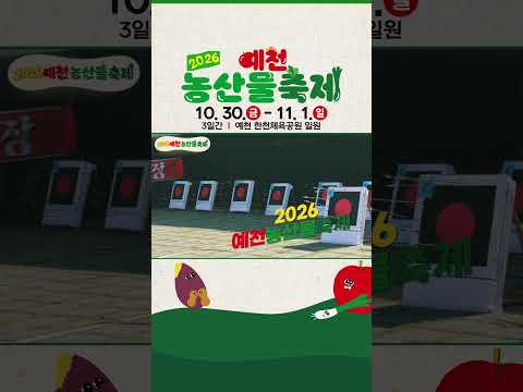 2026 예천농산물축제｜예천의 맛과 정성을 만나보세요