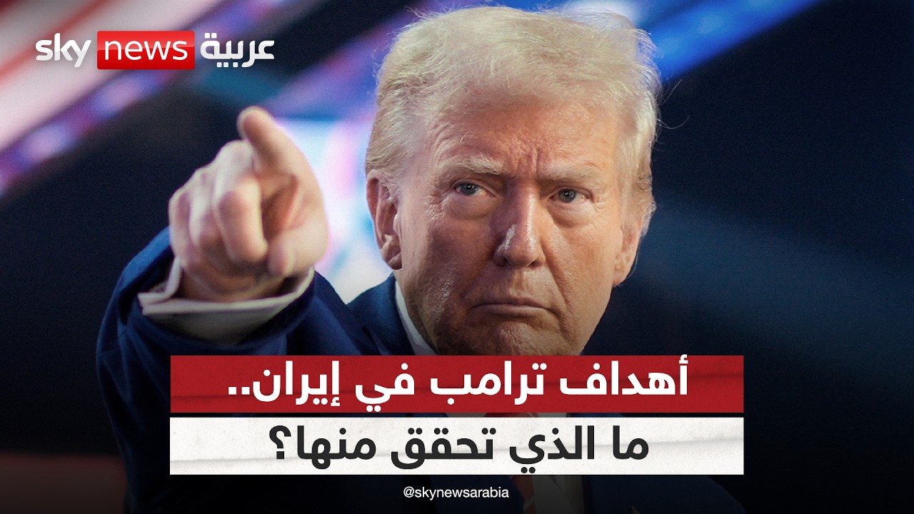 فيديو | 4 أهداف لترامب في إيران.. ما الذي تحقق منها؟