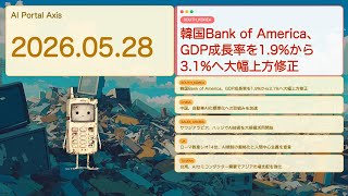 【世界AIニュース】AI特需で韓国急成長、中国が車標準化、教皇が警鐘【Bleep】