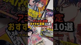 アニメ化決定！🎉 おすすめ漫画10選 #漫画紹介 #おすすめ漫画 #オタクの日常