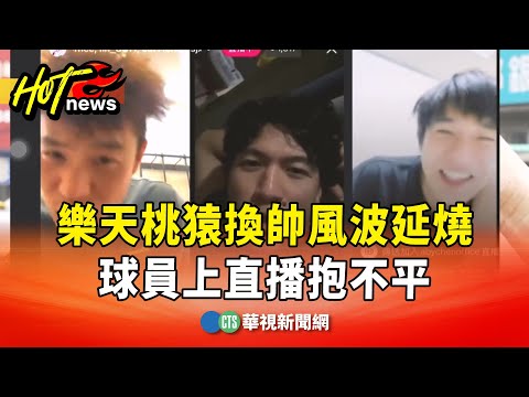 樂天桃猿換帥風波延燒　球員上直播抱不平