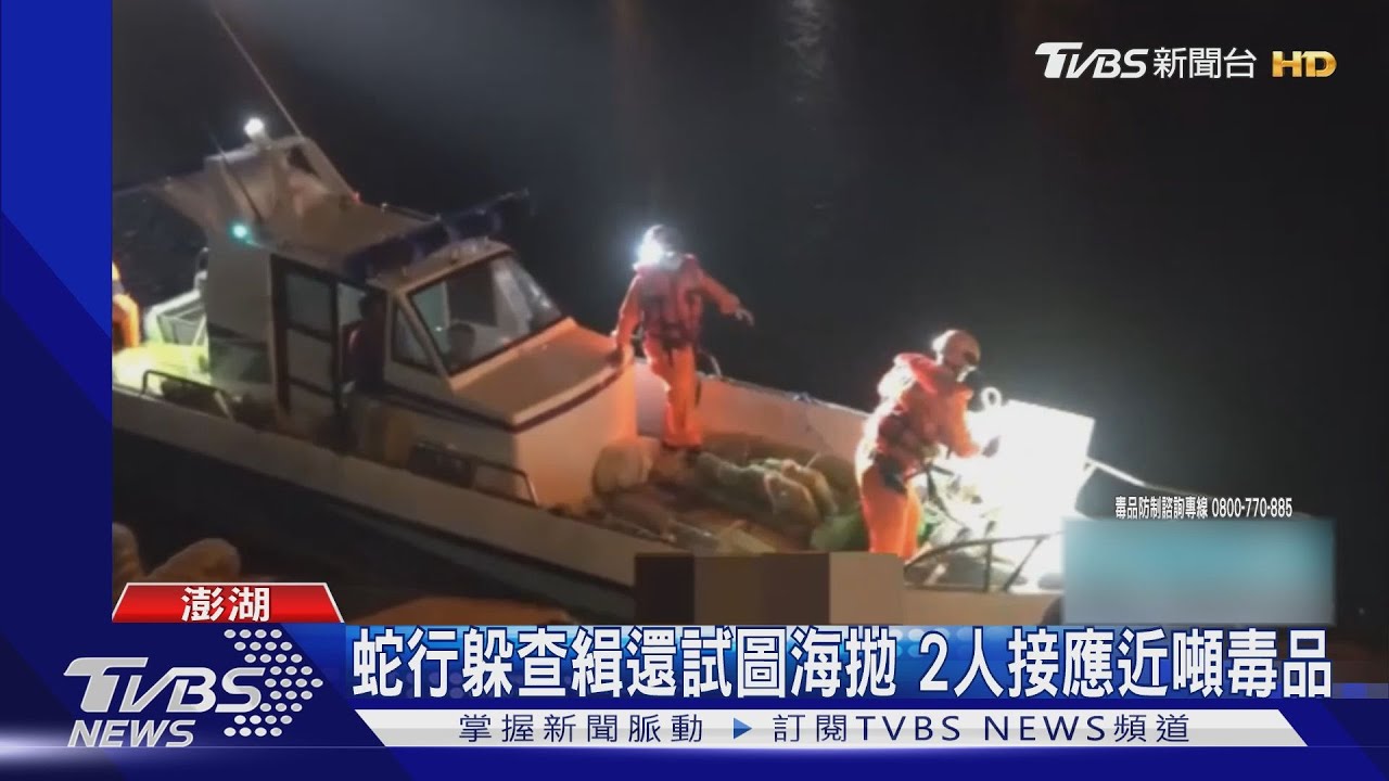 快艇運毒!海巡攔查15億毒品 2人遭起訴