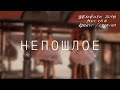 Земфира - Непошлое (Москва. Крокус/Стрелка) 