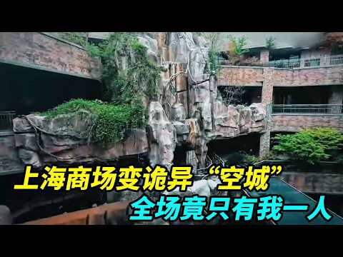 上海商场变&ldquo;空城&rdquo;？全场竟只有我一人，这氛围太诡异了！【上海王秋裤】