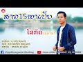 ສາວ 15 ພາເປັນ ||  สาว 15 พาเป็น - ໂສກັດ ໄຊອາສາ