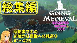 【Going Medieval】開拓者マキの辺境から覇権への城造り【総集編】