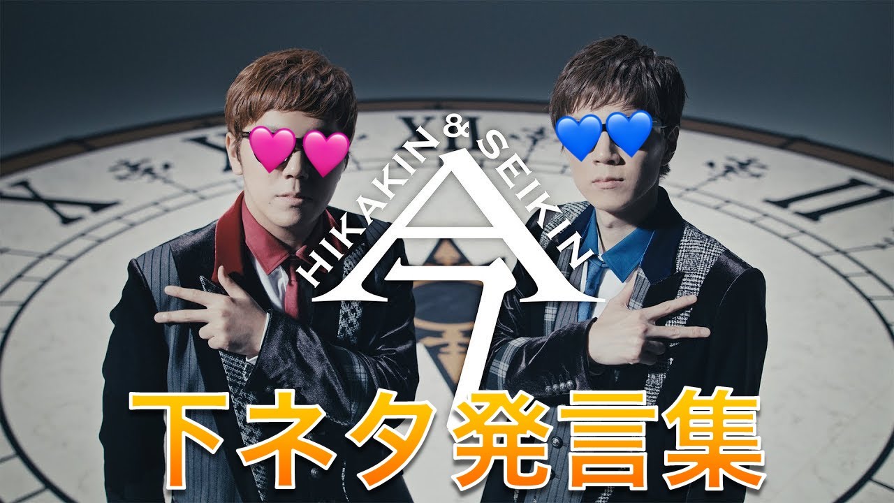 今 下ネタ発言集 / ヒカキン & セイキン 【ヒカマニ】 【セイマニ】