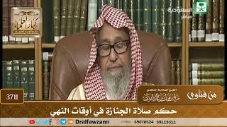[3711] حكم صلاة الجنازة في أوقات النهي - صالح الفوزان