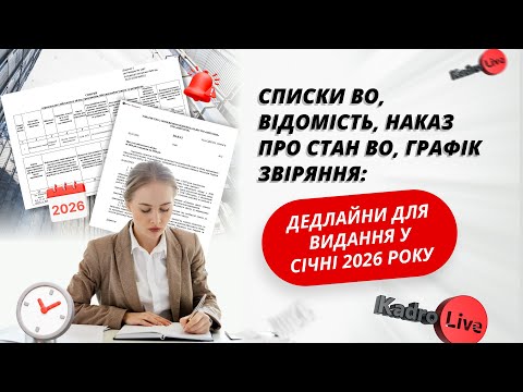 відео прев’ю для Списки ВО, відомість, наказ про стан ВО, графік звіряння: дедлайни для видання у січні 2026 року