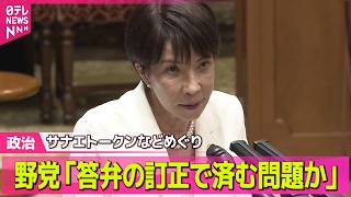 【政治ライブ】高市首相“答弁の代わりに秘書の陳述書を提出”と表明　野党側は反発　「サナエトークン」などめぐり──政治ニュースまとめ （日テレNEWS LIVE）