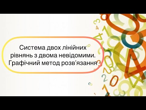 Алгебра 7 клас. №27. Система лінійних рівнянь з двома невідомими. Графічний спосіб розв’язання