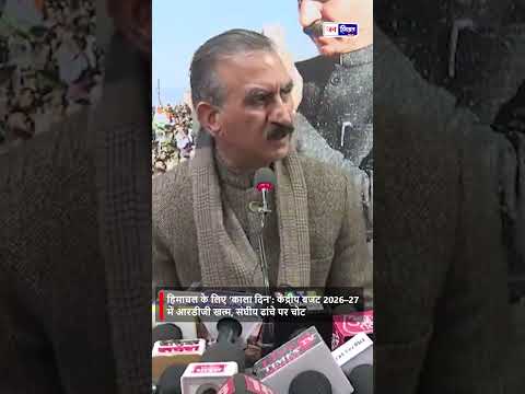 सुखविंदर सिंह सुक्खू का बड़ा Attack Budget 2026–27 हिमाचल के लिए काला दिवस