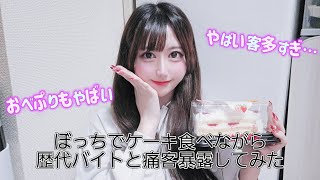 【ぼっち】ケーキ食べながら歴代バイトと痛客暴露してみた