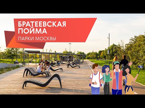 Новые достопримечательности. Парк «Братеевская пойма»