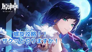 [原神]　日課と育成#669 螺旋更新だって？初見で完全攻略してやるさ！！