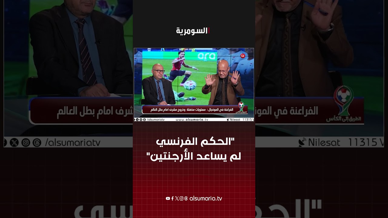 فيديو | "الحكم الفرنسي لم يساعد الأرجنتين" #shorts