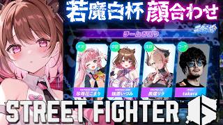 【ストリートファイター6】#若魔白杯 チームお困り顔合わせ！ w/ takera / 珍珠花こまり / 黒燿リラ【柚原いづみ / ななしいんく】
