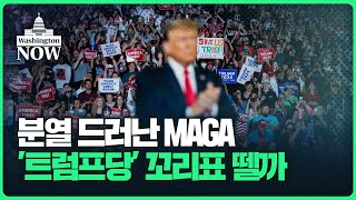 벤 샤피로, MAGA 인사들에 '사기꾼들' 공개저격한 까닭  | 이상은의 워싱턴나우