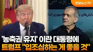 트럼프, '우라늄 농축권 유지' 이란 대통령에 "입조심" / 연합뉴스TV (YonhapnewsTV)