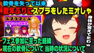大神ミオ親指の軟骨を失って以来数年ぶりのスプラトゥーンフェスに参加した経緯や当時の状況などを語る【ホロライブ 切り抜き】