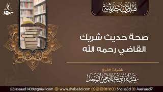 صحة حديث شريك القاضي رحمه الله image