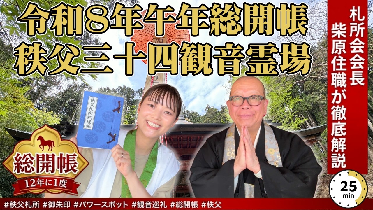 みほとけさんと柴原会長が秩父三十四観音の総開帳を解説する動画