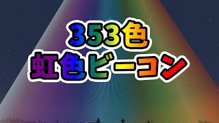 #31 ビーコンが有り余ったので353色の虹を作ってみた！！【気分的マイクラ】