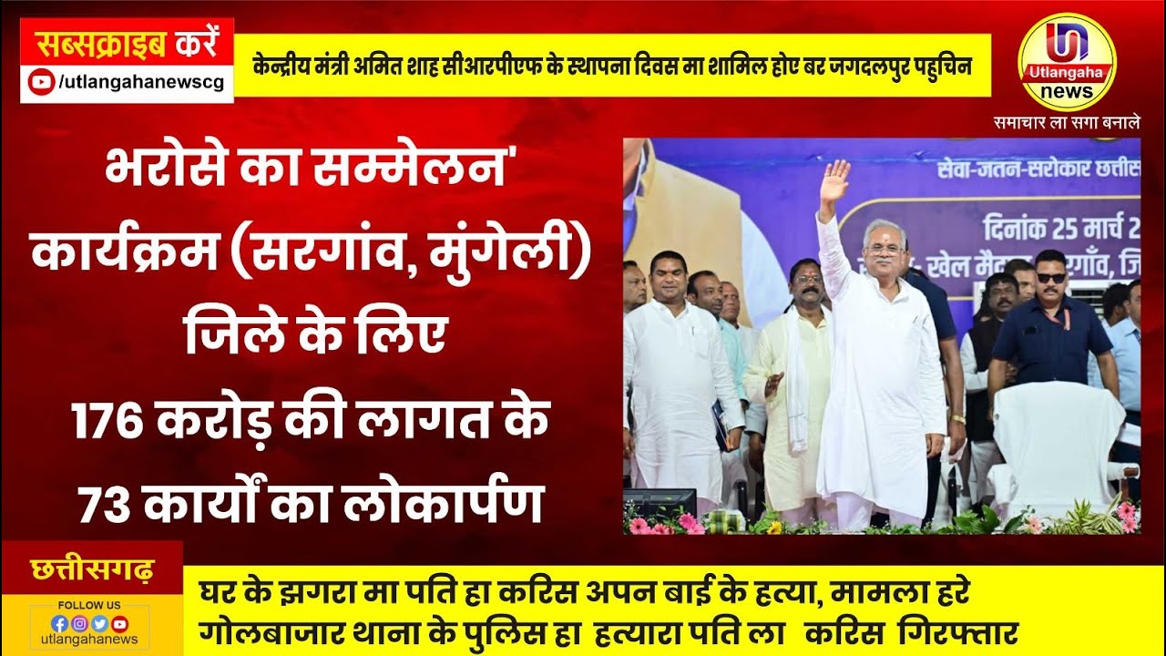 भरोसे का सम्मेलन'  कार्यक्रम (सरगांव, मुंगेली)   जिले के लिए  176 करोड़ की लागत के  73 कार्यों का लोकार्पण