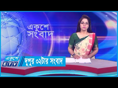 02 PM News || দুপুর ০২টার সংবাদ || 25 October 2023
