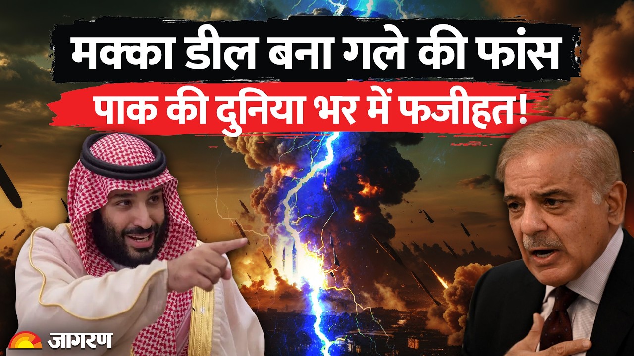 Makkah Deal : Saudi-Turkiye समझौते ने खोली Pakistan की पोल | Makkah Military Pact। Inside Story
