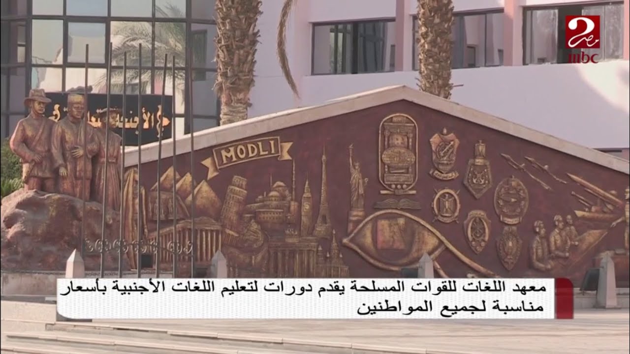 تعرف على معهد اللغات للقوات المسلحة MODLI