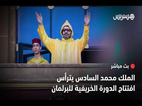 مباشر.. الملك محمد السادس يترأس افتتاح الدورة الخريفية للبرلمان