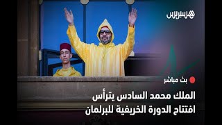 مباشر.. الملك محمد السادس يترأس افتتاح الدورة الخريفية للبرلمان thumbnail