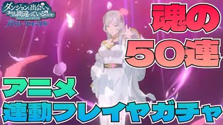 【ダンクロ】全身全霊魂の50連でアニメ連動フレイヤをGETしたい！：ガチャ