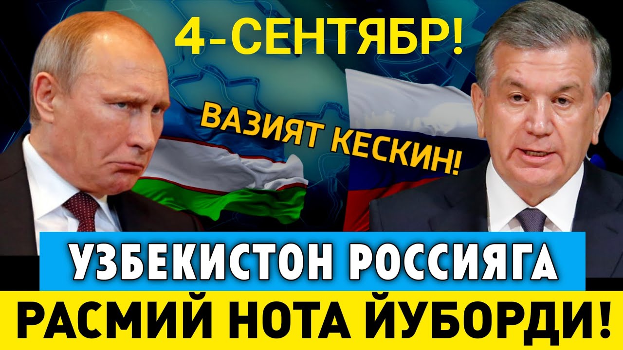 9-СЕНТЯБР УЗБЕКИСТОН РОССИЯГА НОТА ЙУБОРДИ МИГРАНТЛАР ТАРКАТИНГ