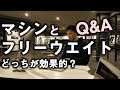 【Q&A】フリーウエイトとマシンどちらが筋肥大に効果的？【筋トレ】