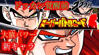 【#785 ドッカンブロリーライフ】新キャラ集結！大猿パワー