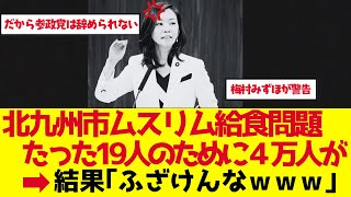 【参政党】梅村みずほが警鐘！19人vs4万人ムスリム給食問題の衝撃【ゆっくり解説】