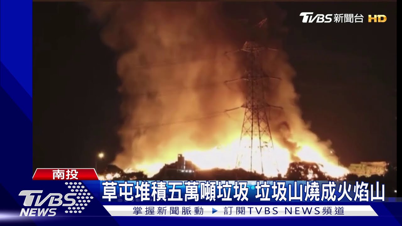 草屯堆積五萬噸垃圾 垃圾山燒成火焰山