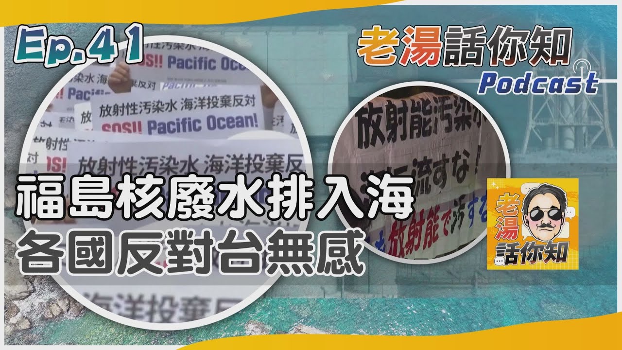 國際分析/日本即將排放福島核廢水 多國強烈抗議台灣無所謂?