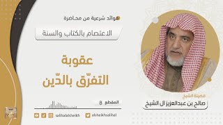 صورة عقوبة التفرّق بالدّين | فضيلة الشيخ صالح آل الشيخ